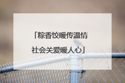 粽香饺暖传温情 社会关爱暖人心